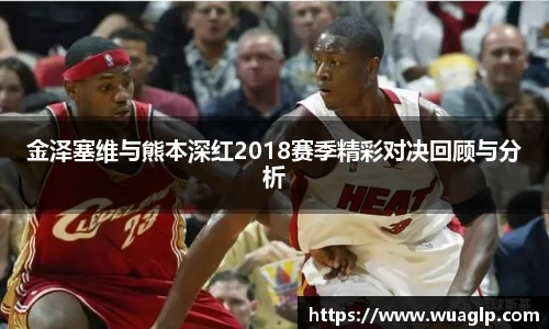 金泽塞维与熊本深红2018赛季精彩对决回顾与分析