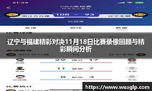 辽宁与福建精彩对决11月18日比赛录像回顾与精彩瞬间分析