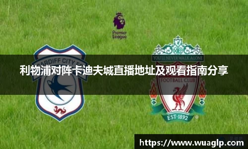 利物浦对阵卡迪夫城直播地址及观看指南分享