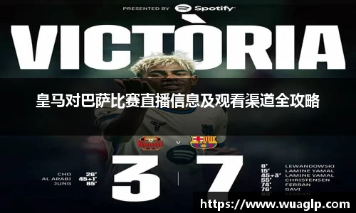 皇马对巴萨比赛直播信息及观看渠道全攻略